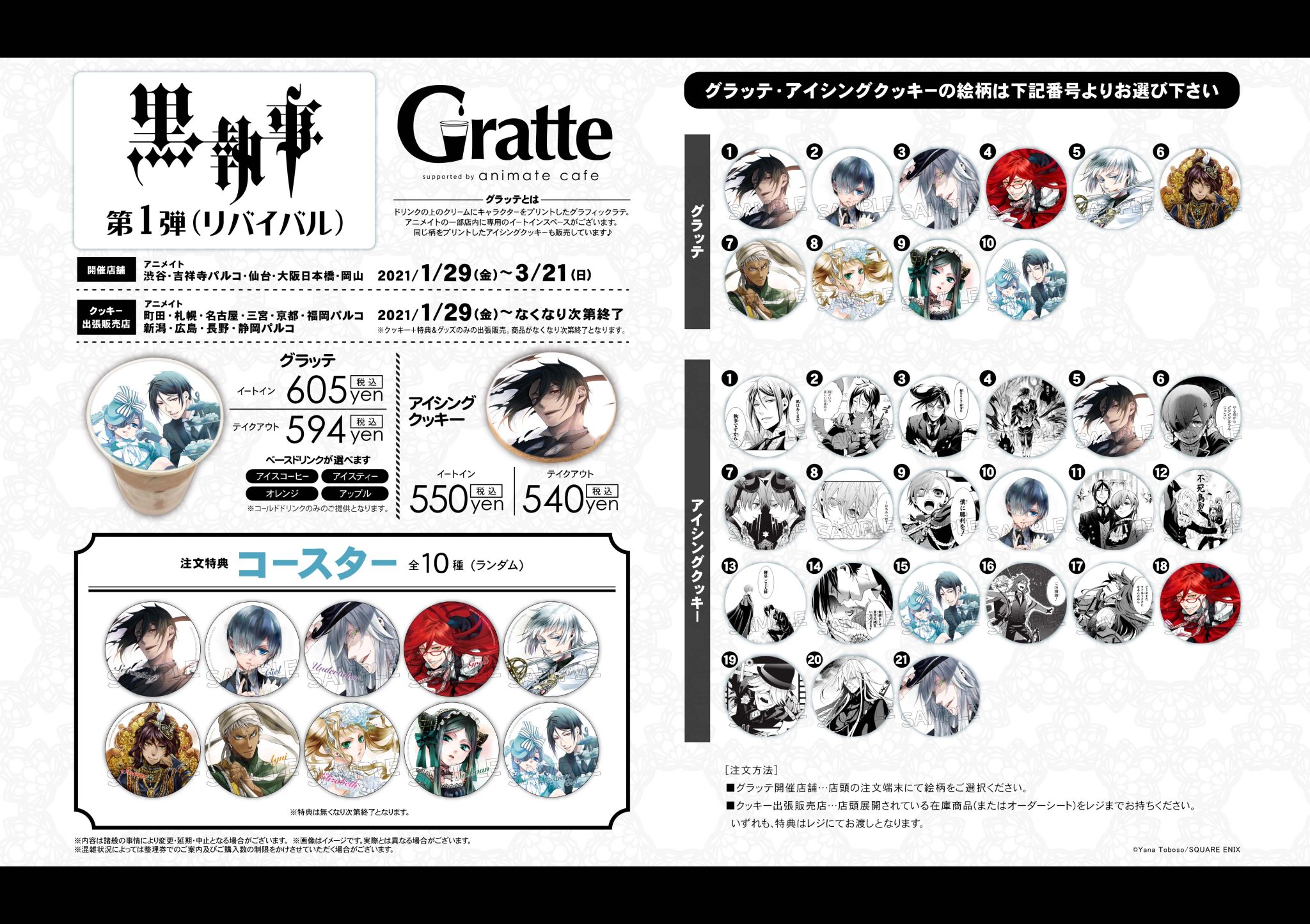 アニメイト渋谷 ラブライブ スーパースター オンリーショップ21開催 グラッテ 黒執事 Gratte 第1弾 リバイバル コラボが大好評開催中シブ ご注文1点につき1枚コースターをランダムでお渡し お絵柄はグラッテ10種 クッキー21種と