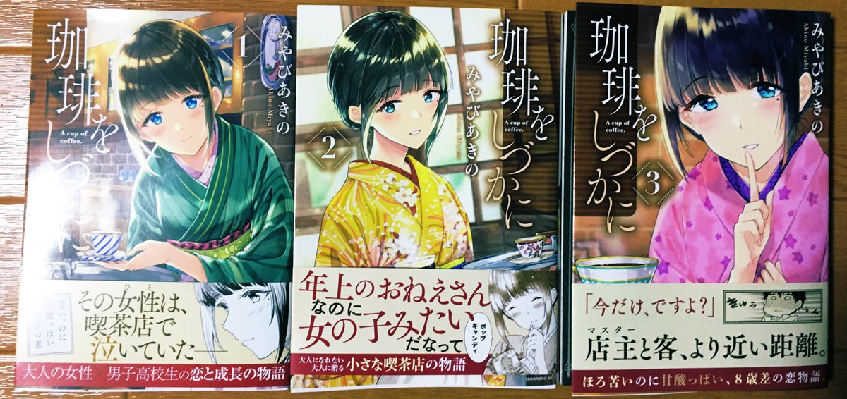 suzutan1007's tweet image. 【感想】
#珈琲をしづかに
#みやびあきの先生
引退した先代の後継者として喫茶店を再開した紫都香。紫都香に恋する貴樹。古い喫茶店を舞台に、恋愛や、紫都香の生い立ちやトラウマなど、優しくも感動する物語。完全なるジャケ買い‼️是非是非読んで欲しい💕