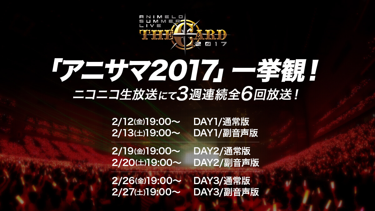 Animelo Summer Live アニサマ17一挙観 2 12 金 19 00 ニコ生放送にて3 週連続全6 回 放送 まずは Day1 通常版 から Opは Sos団 T Co Szgukanudj 副音声版ゲスト Day1 Roland Machico 小宮有紗 Day2 佐久間大介
