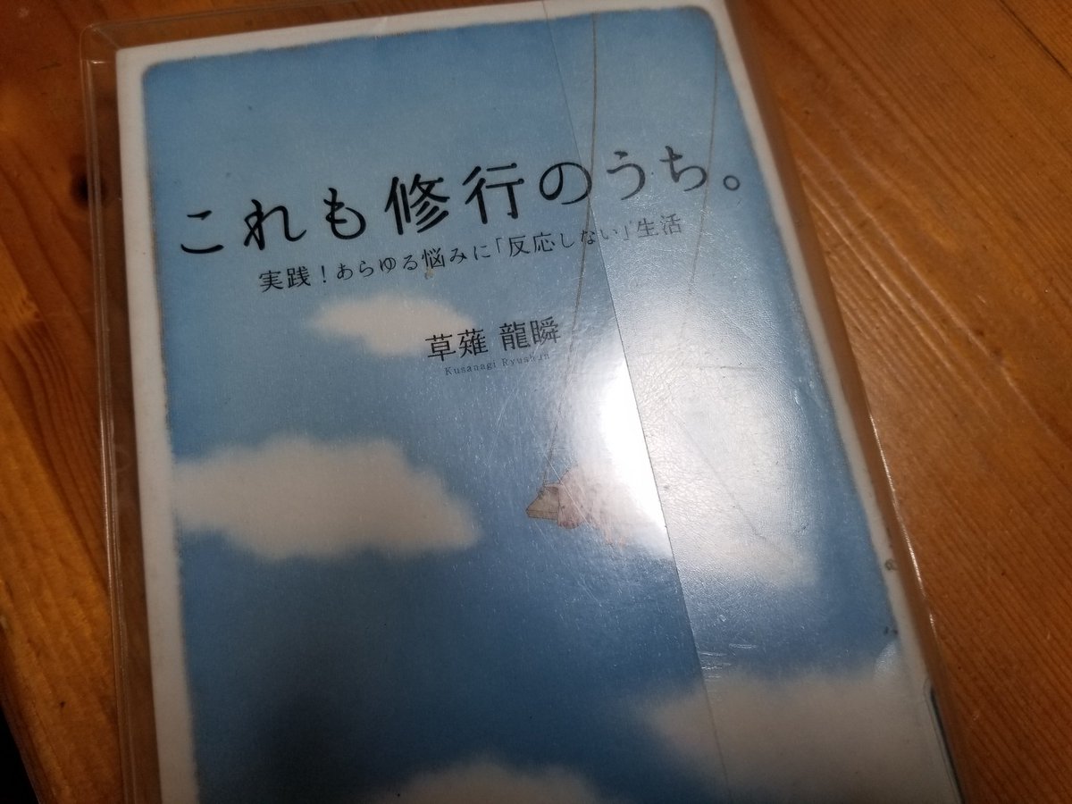 これも修行のうち これも修行のうち