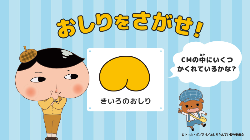 マクドナルド ハッピーセット に初登場した おしりたんてい のテレビcm もうチェックしてくれたかな 実はcmの中に きいろのおしり が隠れているよ 何個見つけたかリプライで教えてね テレビcmはここからチェック T Co Legzracrga マクドナルド ハッピーセット に初登場した おしりたんてい のテレビcm もうチェックしてくれたかな 実はcmの中に きいろのおしり が隠れているよ 何個見つけたかリプライで教えてね テレビcmはここからチェック T Co Legzracrga