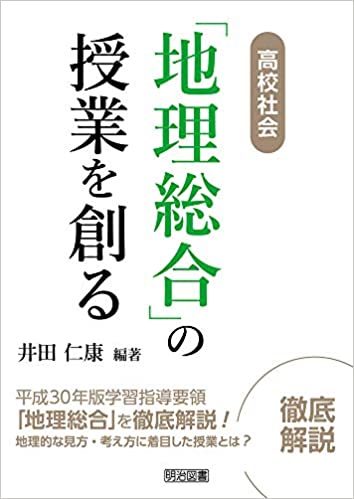 【書籍】浅川俊夫（2021）「地図からはいる生活圏の調査の授業モデル　新旧地図から見出す地域の課題」井田仁康編『高校社会「地理総合」の授業を創る』明治図書，pp.144-153．
2017年度に地理ゼミでFWを行った［仙台市長町地区］を事例に、授業モデルの提案をされています。ぜひ、ご覧ください！