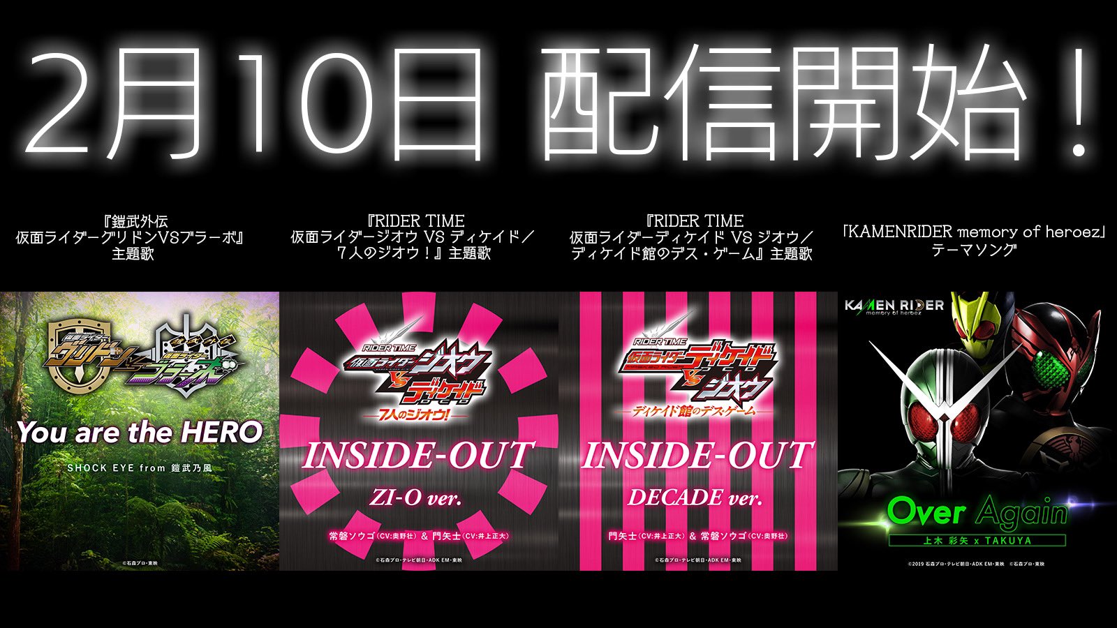 仮面ライダー公式 2月10日下記主題歌 Amp テーマソングが配信開始 鎧武外伝 仮面ライダーグリドンvs仮面ライダーブラーボ Rider Time 仮面ライダージオウvsディケイド ７人のジオウ 仮面ライダーディケイドvsジオウ ディケイド館のデス