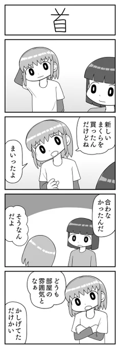 4コマ漫画「首」 