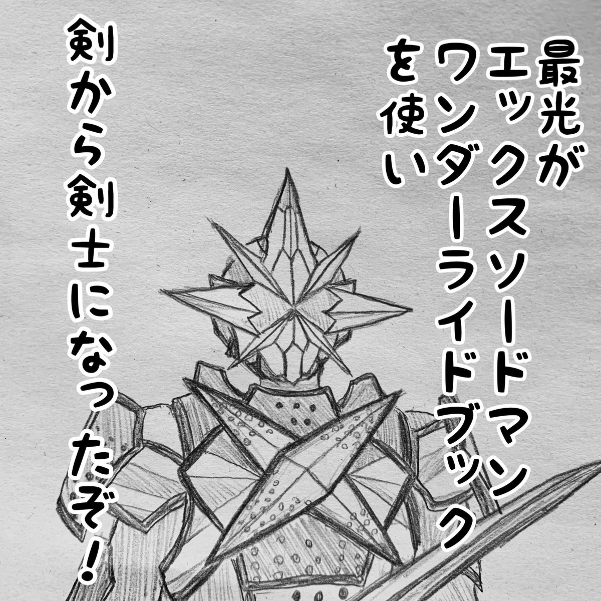 仮面ライダーセイバーで エックスソードマン が話題に トレンドアットtv