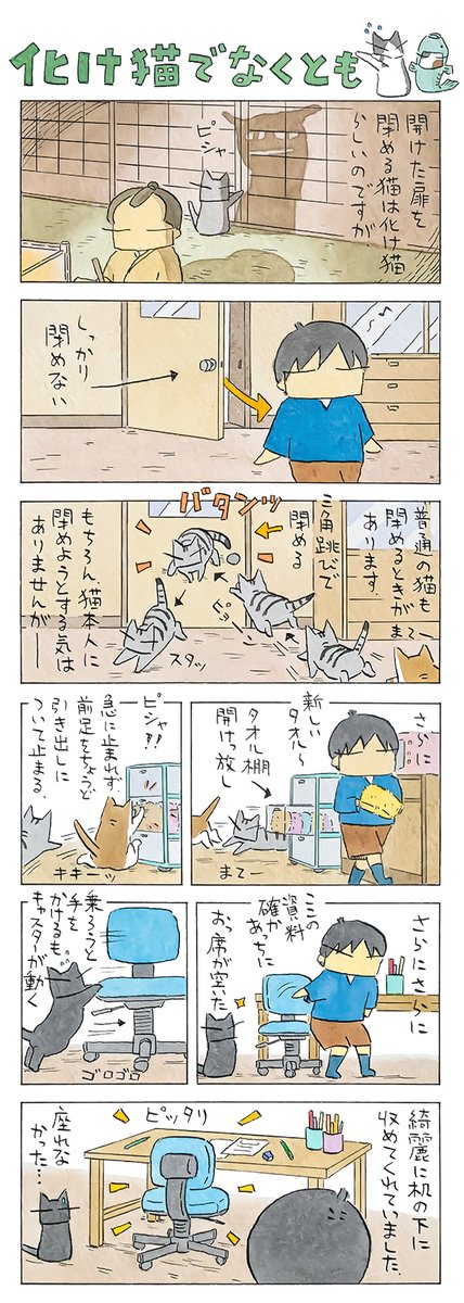 「綺麗に」
扉を閉める。
引き出しを戻す……
もちろん偶然なので、
ウチの猫たちは、化け猫ではございません。
(久保智昭さんの「猫色スケッチブック」)他一枚更新しています。⇒https://t.co/cjhGQ1U4Yn 