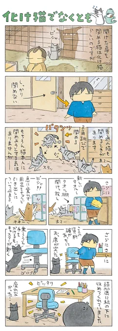 「綺麗に」
扉を閉める。
引き出しを戻す……
もちろん偶然なので、
ウチの猫たちは、化け猫ではございません。
(久保智昭さんの「猫色スケッチブック」)他一枚更新しています。⇒https://t.co/cjhGQ1U4Yn 