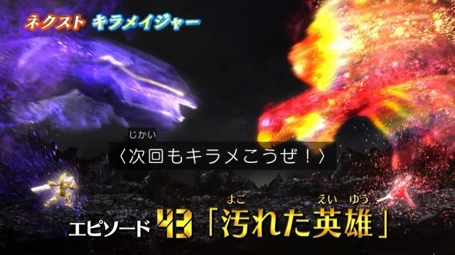 魔進戦隊キラメイジャーで 汚れた英雄 が話題に 2ページ目 トレンドアットtv 魔進戦隊キラメイジャーで 汚れた英雄 が話題に 2ページ目 トレンドアットtv