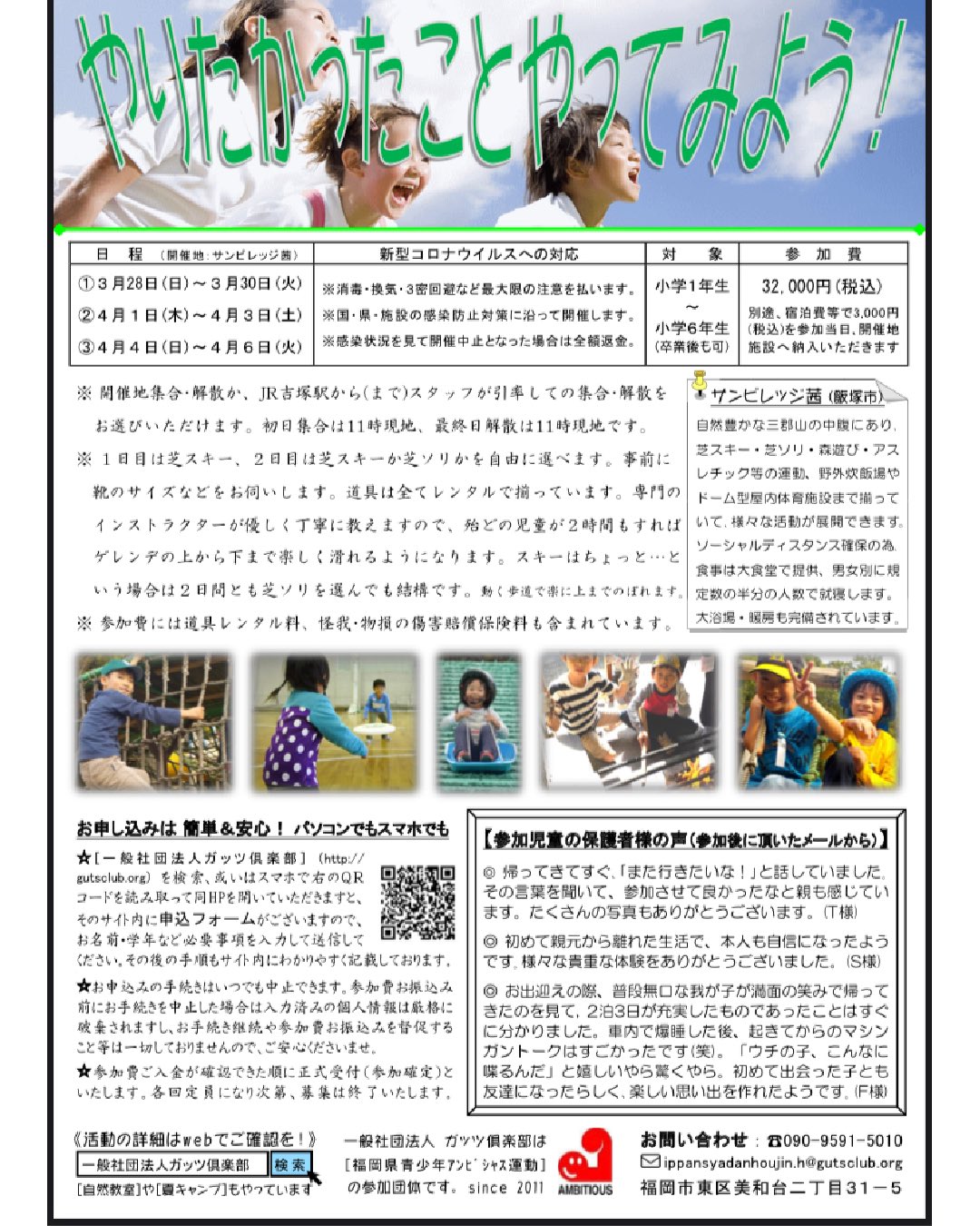ガッツ倶楽部放送局 Gbs On Twitter ガッツ倶楽部の春キャンプ 募集開始いたします 詳しくはhpで Https T Co K97froasmz 1年間あまり楽しいことを経験できなかった子ども達にしっかり楽しんでもらえるプログラムです 目玉は人工芝スキー です 自然教室