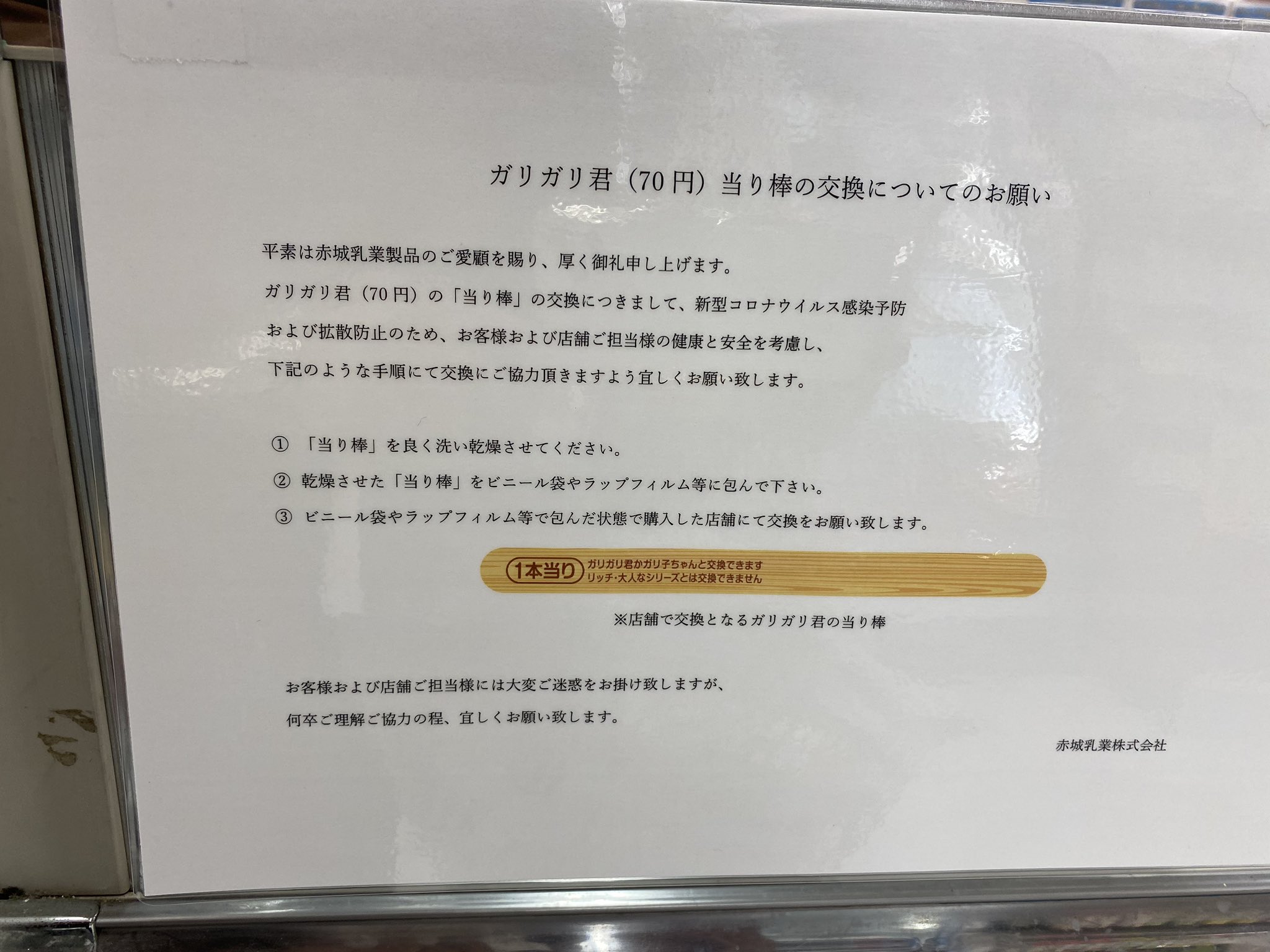 Motoichi この御時世 ガリガリ君当たり棒の交換方法までルールが定められているのかよ T Co 77kcqxfb33 Twitter