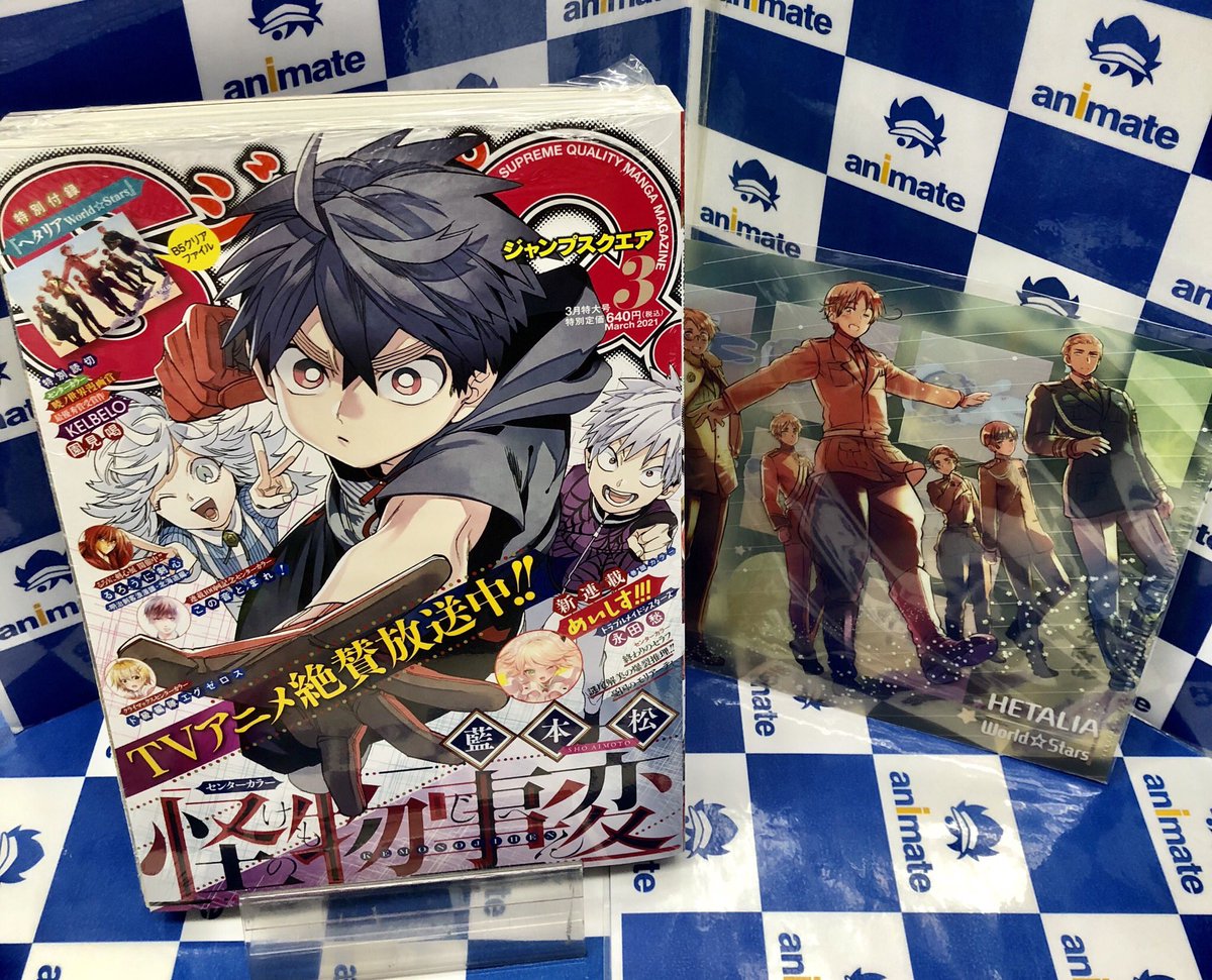 電話予約受付中 アニメイト秋葉原本館 V Twitter 雑誌情報 ジャンプsq 3月特大号 好評発売 表紙はtvアニメ絶賛放送中の 怪物事変 特別付録には ヘタリア World Stars のb5クリアファイルが付いてきます 是非当店でお買い求め下さい 電話予約受付中 アニメイト秋葉原本館 V Twitter 雑誌情報 ジャンプsq 3月特大号 好評発売 表紙はtvアニメ絶賛放送中の 怪物事変 特別付録には ヘタリア World Stars のb5クリアファイルが付いてきます 是非当店でお買い求め下さい
