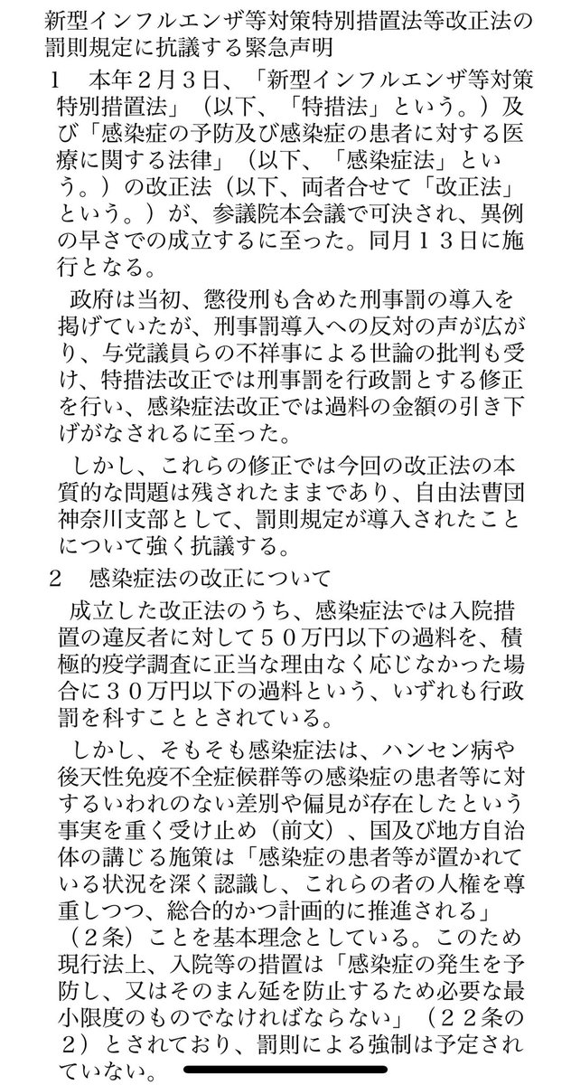 JLAF_K's tweet photo. 自由法曹団神奈川支部は新型インフルエンザ等対策特別措置法等改正法の罰則規定に抗議する緊急声明を発表しました。 https://t.co/zbLD6IZ1Xl