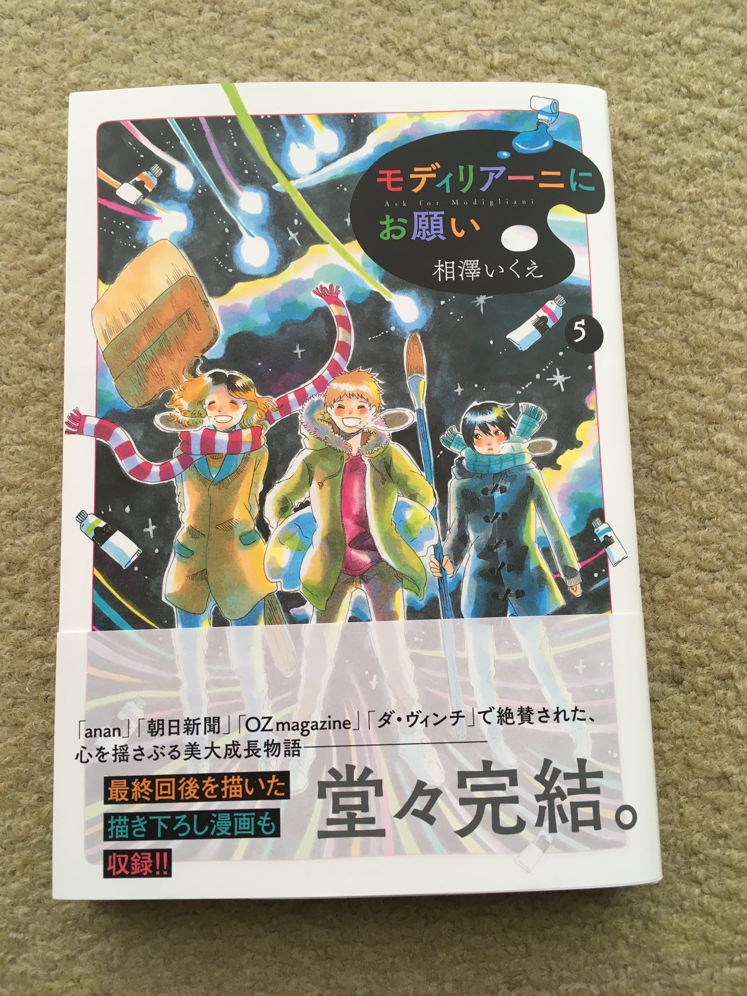 カワタツ モディリアーニにお願い 5巻で完結してしまった 主役の3人が美大を卒業 美術に情熱と青春を傾けた とても良い漫画でした ありがとうございました T Co Xxsy7pn4vq Twitter