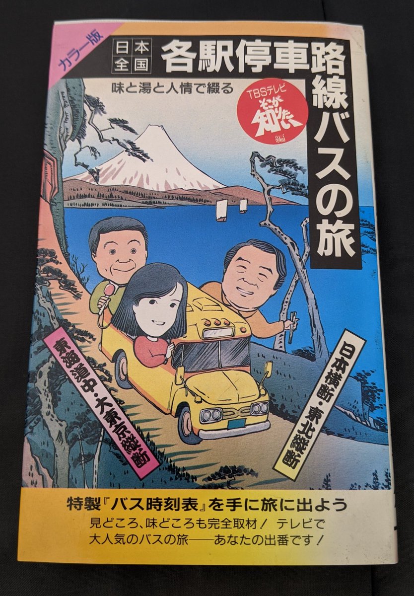 昭和60年頃に行われた「路線バス乗り継ぎ旅」の本。今はかなり面倒くさいはずの「東海道線沿い路線バス乗り継ぎ」が静岡地区でも大して途切れずにつながっている 