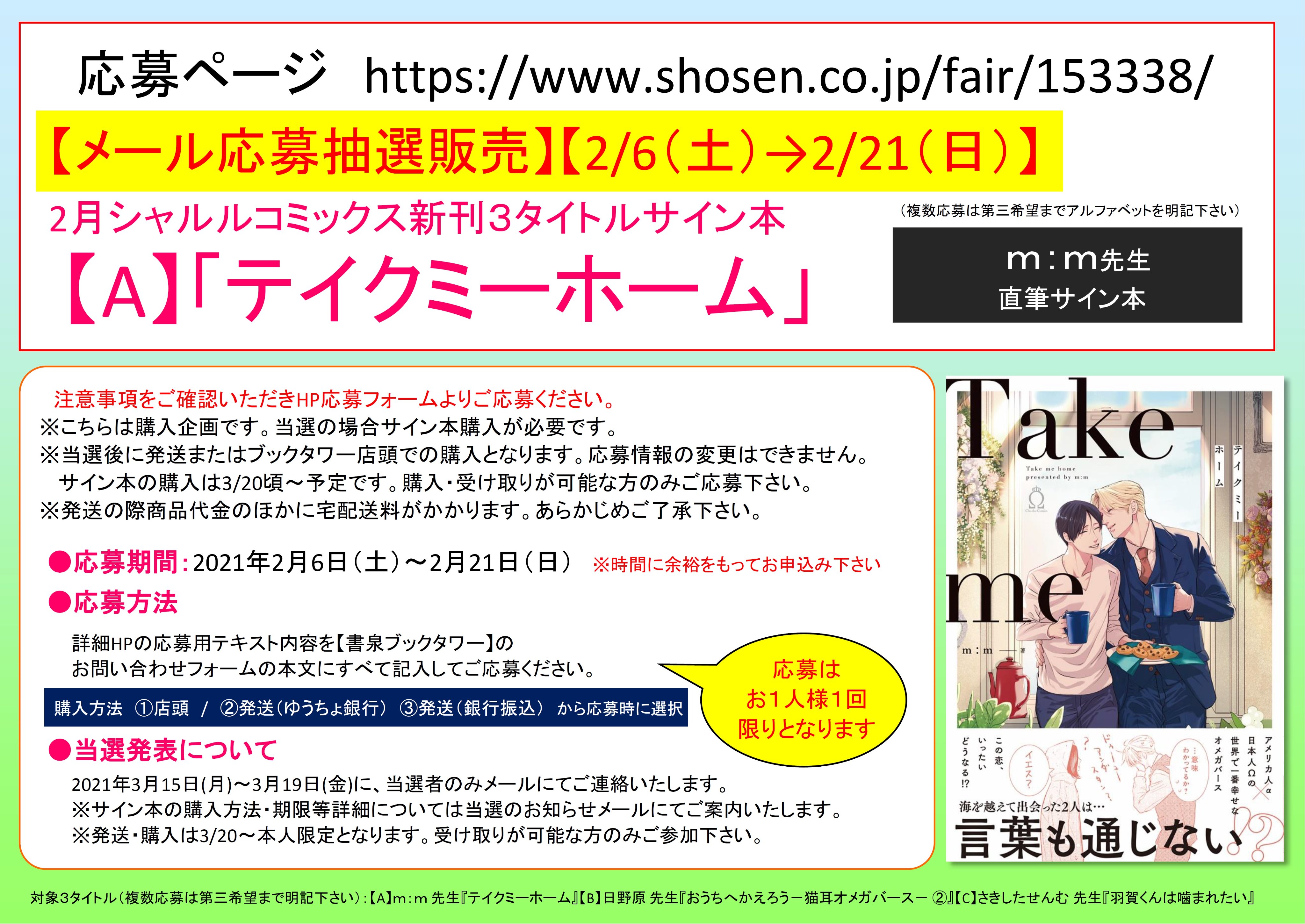 تويتر 書泉ブックタワー 秋葉原 営業時間 11 00 00 على تويتر サイン本応募抽選販売 2 6 2 21まで受付 2月シャルルコミックスｍ ｍ 先生新刊 テイクミーホーム サイン本メール応募抽選販売ただいま申込受付中 アメリカ人a 日本人wの世界で一番
