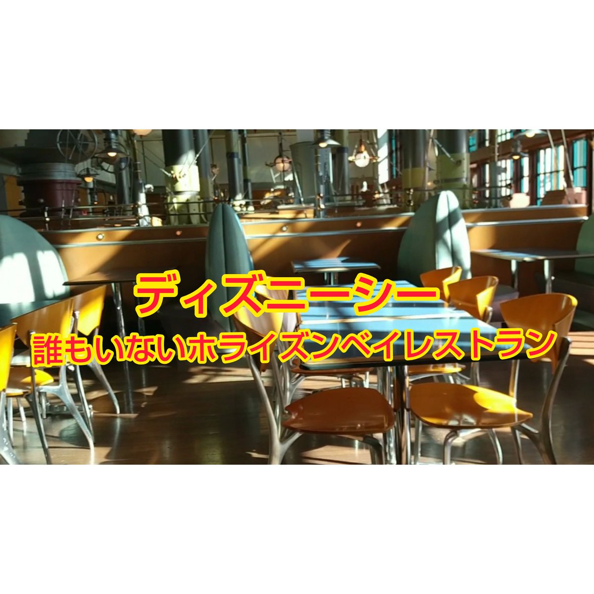ディズニーレストラン