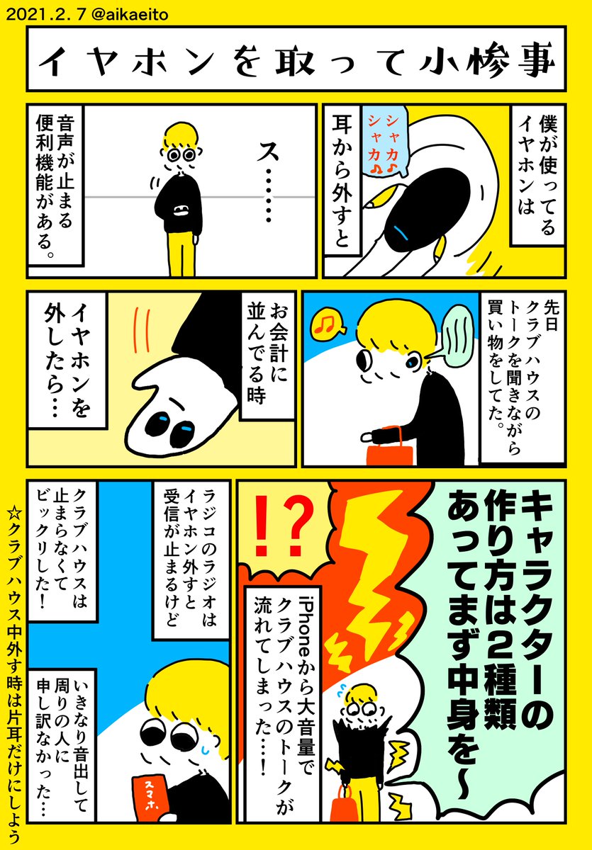 イヤホンを取って小惨事 