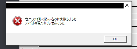 有識者いたら教えてほしいんですけど、
新PCに変えてから、aviutl上で音声ファイルを読み込もうとすると画像のエラーが出ます。→続く 