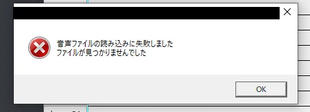 有識者いたら教えてほしいんですけど、
新PCに変えてから、aviutl上で音声ファイルを読み込もうとすると画像のエラーが出ます。→続く 