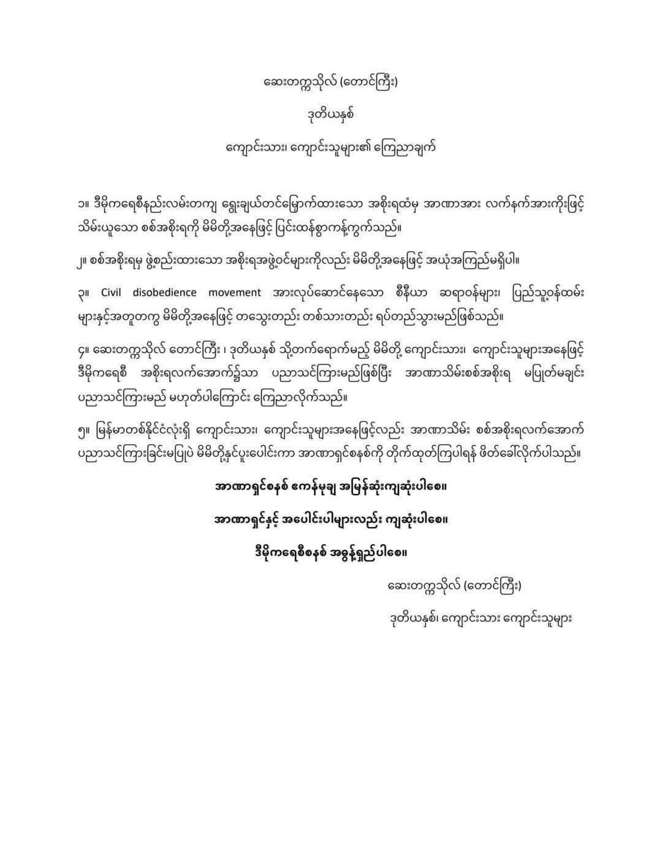 AkarKyaofficial's tweet photo. ဆေးတက္ကသိုလ် (တောင်ကြီး) တွင် ဒုတိယနှစ်(2nd MBBS)  တက်ရောက်လျက်ရှိသော ကျွန်တော် သည်

Civil Disobedience လုပ်ကြသော ပြည်သူ့၀န်ထမ်းseniorဆရာ၀န်များနှင့်အတူ ရပ်တည်သွားပါမည်။
#UMTgi-student
#civil_disobedienceb
#save_myanmar
#MoHS_staff
#Myanmar_Doctors
#Myanmar_Nurses https://t.co/D4HmibUOTC