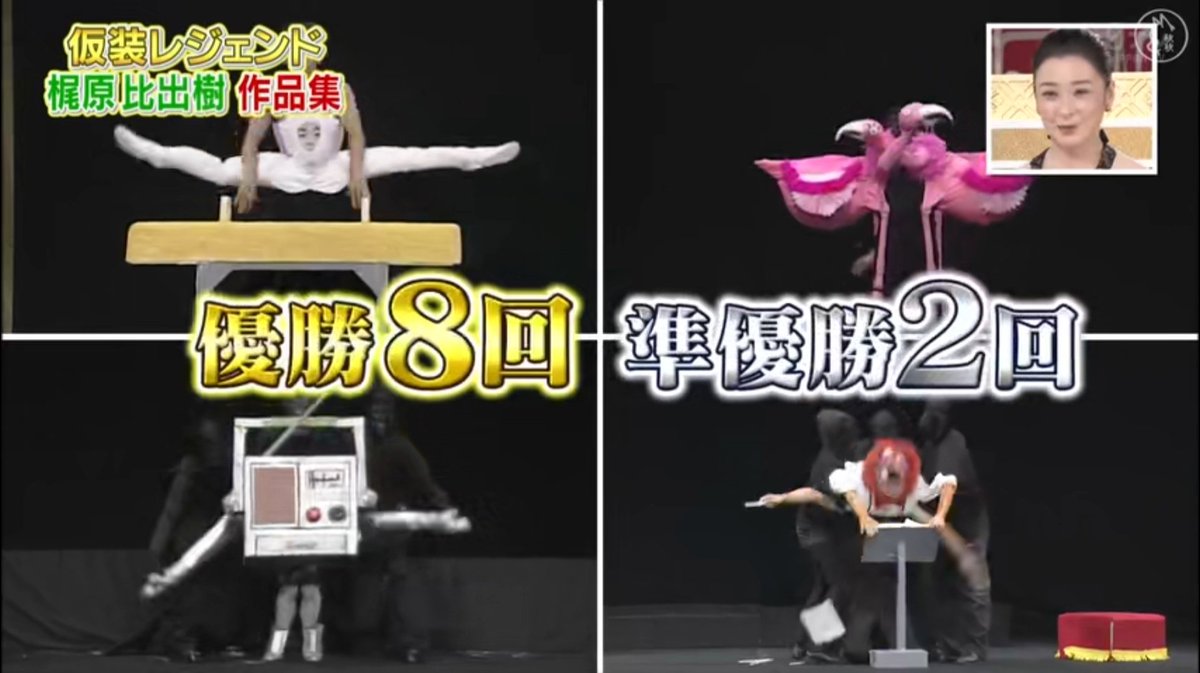 仮装大賞やっと見終わった〜 今回は無観客でおひとり様か家族のみの