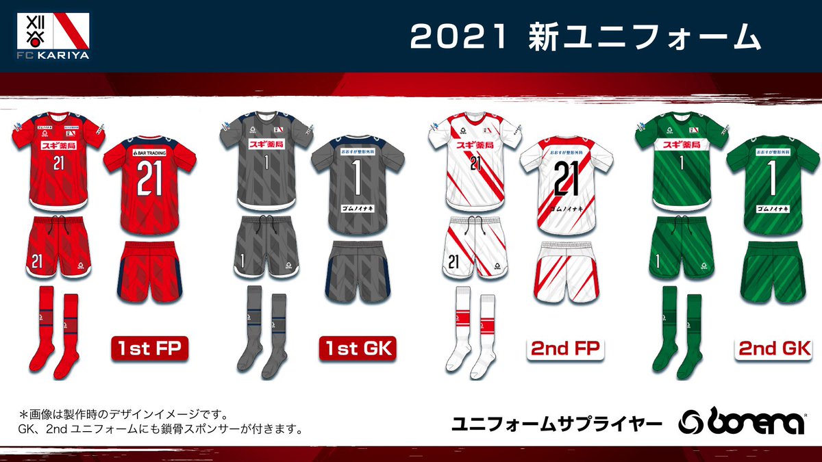 Fc刈谷 公式 21シーズンユニフォーム発表 今シーズンもユニフォームサプライヤーは Bonera 様です そしてホームは 赤 T Co Mug9bmgudb Fc刈谷 Jfl 21fc刈谷オンライン新体制発表会 T Co S50x4ef1y1