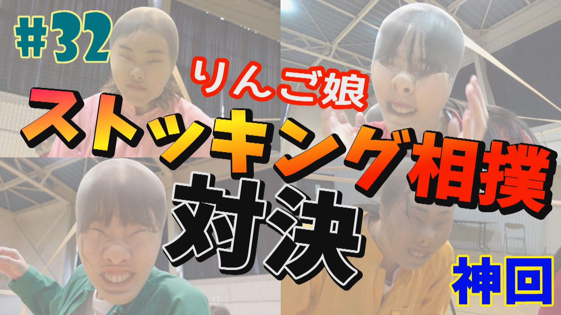 りんご娘 本日7日 日 18 00からyoutubeでオンエア Ringomusumeの産地直送 日本最高 32話はゲーム企画第3弾 まさかのストッキング相撲でメンバーの顔面崩壊 今週も放送をお楽しみに Ringomusume りんご娘 T Co Fc3tt6nwyq T りんご娘 本日7日 日 18 00からyoutubeでオンエア Ringomusumeの産地直送 日本最高 32話はゲーム企画第3弾 まさかのストッキング相撲でメンバーの顔面崩壊 今週も放送をお楽しみに Ringomusume りんご娘 T Co Fc3tt6nwyq T