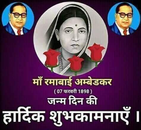 बाबा साहब अम्बेडकर को ऊंची मुकाम तक पहुंचाने हेतु साथ सहयोग करने वाली उनकी जीवनसंगिनी त्यागमूर्ति माता रमाबाई जी की 123 वीं जयंती के अवसर पर आप सभी देशवासियों को हार्दिक बधाईयां एवम शुभकामनाएं।