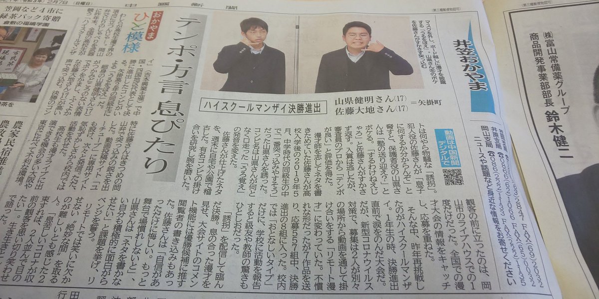 まぁさん 今日の中国新聞 井笠おかやまに 矢掛高校生漫才師 うるをぼえ が載ってたよ うるをぼえ 中国新聞 まぁさん 今日の中国新聞 井笠おかやまに 矢掛高校生漫才師 うるをぼえ が載ってたよ うるをぼえ 中国新聞