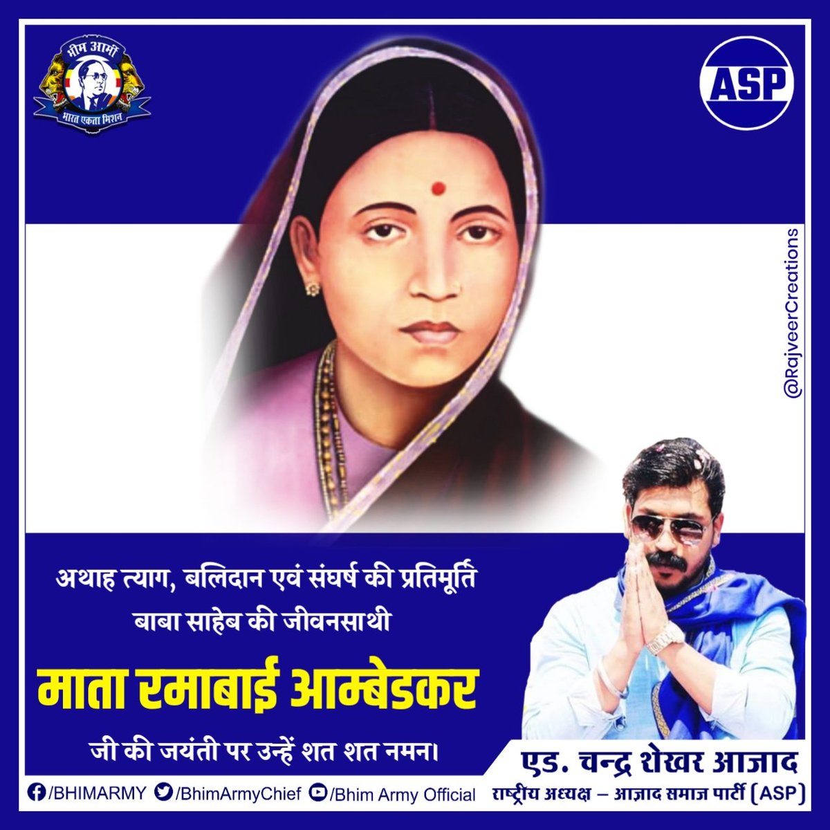 अथाह त्याग, बलिदान एवं संघर्ष की प्रतिमूर्ति बाबा साहेब की जीवनसाथी माता रमाबाई आम्बेडकर जी की जयंती पर उन्हें शत शत नमन।