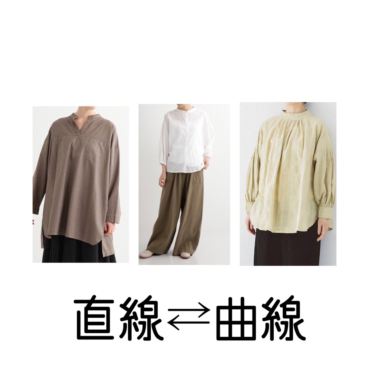 カジュアルなシャツも
タックやギャザー、襟元の形で似合いやすい顔タイプは変わってきます。

左側→クールカジュアル寄り
右側→キュート寄り
真ん中→フレッシュ寄り