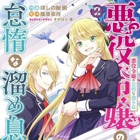 悪役令嬢の怠惰な溜め息のtwitterイラスト検索結果