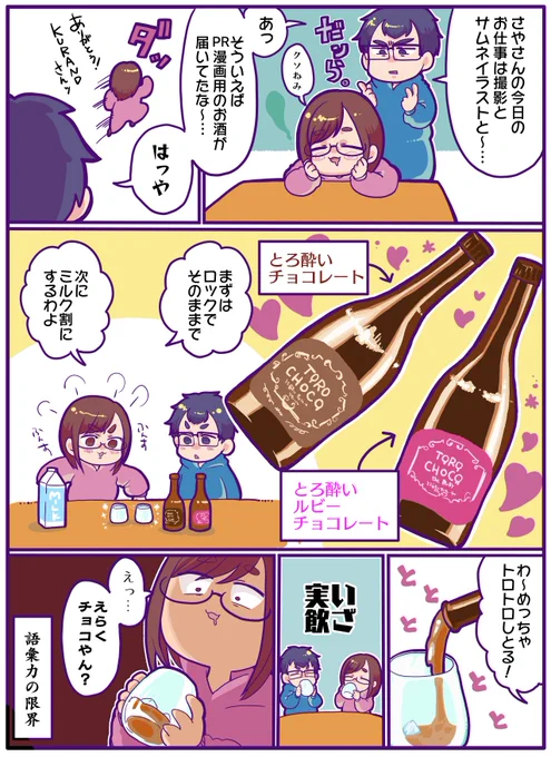 あの酒ガチャで有名なKURANDさんの超とろっとろ濃厚チョコレートリキュール…最高すぎました……!これはバレンタインにぴったりって言いたいけどこれはさやが独り占めしたくなっちゃったな……笑 #KURAND #TOROCHOCO 