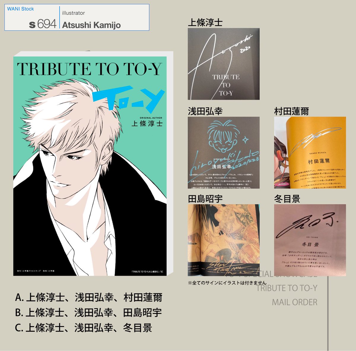 上條淳士・浅田弘幸・ 田島昭宇 TRIBUTE TO TO-Y サイン本 TRIBUTE TO TO-Y 】 トリプルサイン本が買えるのは ワニマガ通販サイト