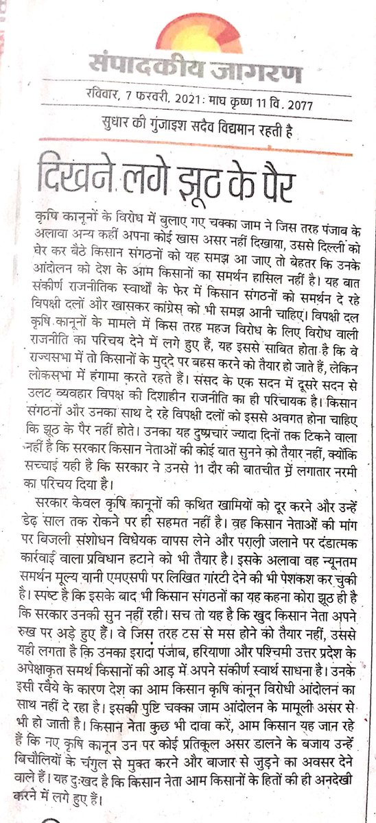 Modified24's tweet image. वाह! छुटभैये किसान नेताओं के चक्का जाम के आह्वान की देश की जनता और किसानों ने हवा निकाल कर साबित कर दिया - &quot;झूठ के पांव नही होते&quot; 😊 अर्थात झूठ को चला कर खूब दौड़ाने का प्रयत्न कर लो, आखिर वो मुँह के बल गिर ही पड़ता है।
👍
#DeshModiKeSath