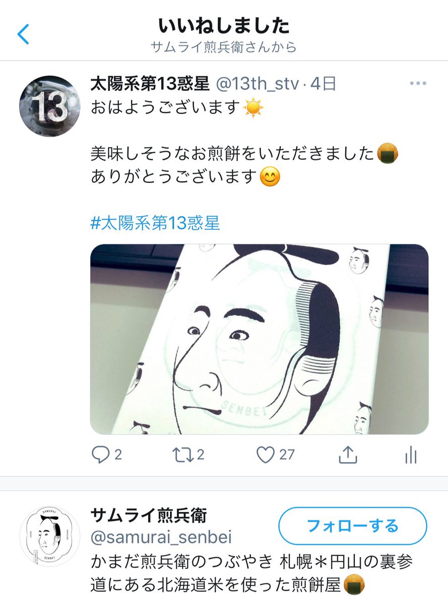 太陽系第13惑星 Pa Twitter サムライ煎兵衛さんが いいね してくれてました 大変美味しかったです ごちそうさまでした 太陽系第13惑星
