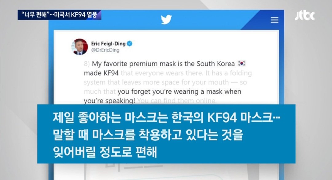 sk0926's tweet photo. "너무 편하고 틈새 잘 막아"..미국서 'KF94' 열풍

K팝,K뷰티,K방역에 이어 K마스크 까지.
KOREA가 곧 브랜드 입니다.

*기사링크: https://t.co/NWYDKPWl3N
(출처:Jtbc) https://t.co/8HjREFkC5G