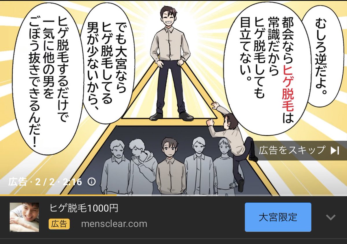 ヒゲ脱毛のweb広告の大宮への偏見がヤバすぎる と話題に 広告ターゲットも煽りのターゲットも大宮民なの笑う Togetter ヒゲ脱毛のweb広告の大宮への偏見がヤバすぎる と話題に 広告ターゲットも煽りのターゲットも大宮民なの笑う Togetter