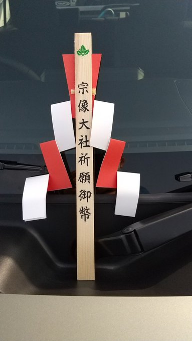 宗像大社 福岡県宗像市 の交通安全祈願 車のお祓いについて詳細 交通安全祈願 車のお祓いどっとこむ