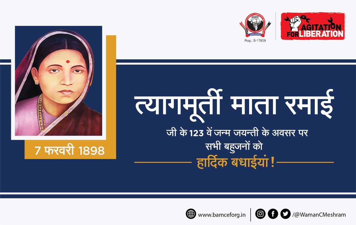 त्यागमूर्ती माता रमाई जी के 123 वें जयंती के अवसर पर आप सभी मूलनिवासी बहुजनों हार्दिक बधाईयां...

#त्यागमूर्ती_रमाई #जयंती