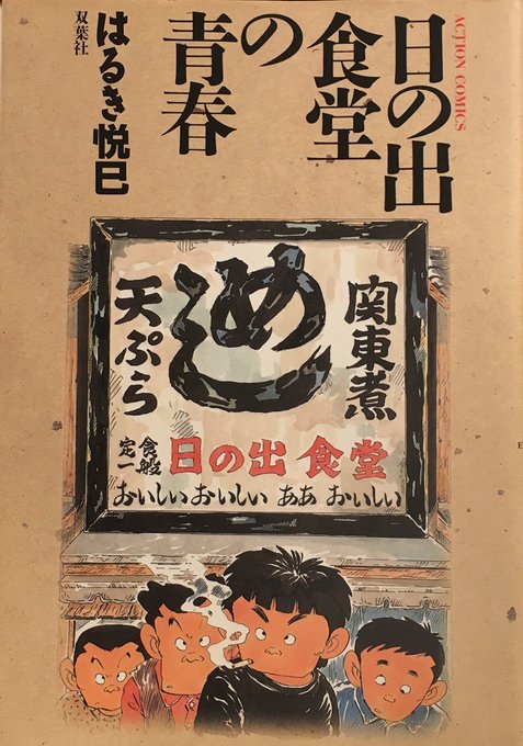 2年半越しくらいに「日の出食堂の青春」を読んだ。
この手の作品を学生が読むと、青春が終わっていく様を現在進行形で認識せざるを得なくなり、ジワジワ心が殺されていく。

あとミッちゃんがチエちゃんだ 