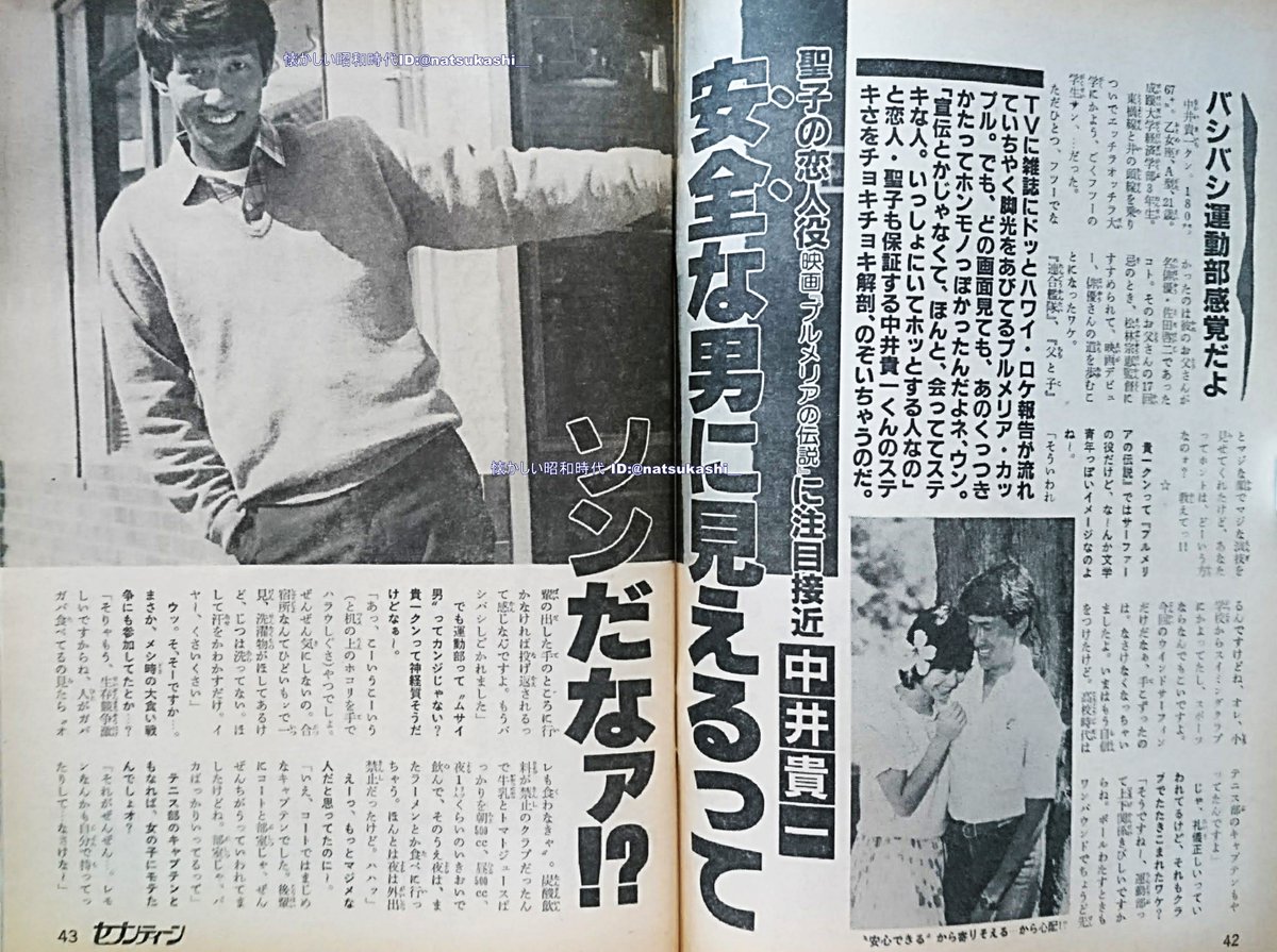 中井貴一 週刊セブンティーン 1983年（昭和58年）3.29号 #中井貴一 #昭和