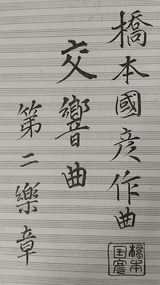 西耕一 11 20藤岡幸夫指揮 伊福部昭バレエ音楽の総決算 On Twitter 橋本國彦の交響曲第一番より 橋本は 團伊玖磨 芥川也寸志 黛敏郎 矢代秋雄という日本有数のシンフォニストの師匠 その楽譜が簡単に見れない 芥川 黛 矢代の師である伊福部昭の日本