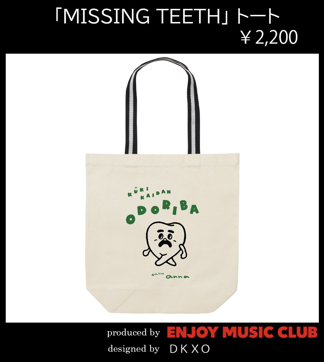 空気階段 単独live Anna Annaグッズ最新情報 Missing Teeth トートバッグ もぐらの歯ぐきから旅立った 歯 がキャラクター化 新ブランド Mogura S Missing Teeth が誕生 使いやすいトートバッグです 空気単独 Odoriba954 2 11 木