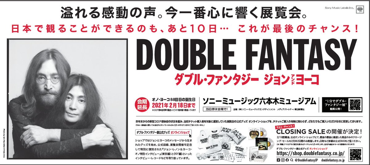 ট ইট র 会期延長2 18まで Double Fantasy John Yoko 本日の日経新聞朝刊 Rock Times にてダブルファンタジー展の記事が掲載されています 混沌とした時代に勇気をくれるジョンとヨーコからの贈り物 ダブル ファンタジー ジョン ヨーコ展