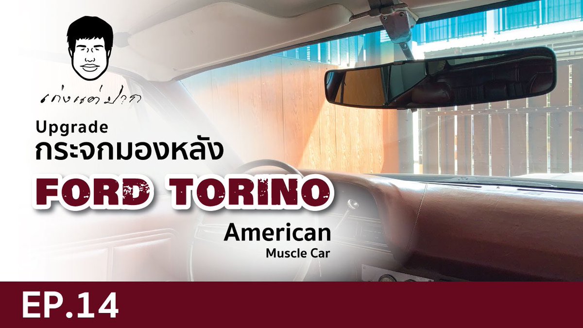 kengtaepak2's tweet photo. เก่งแต่ปาก EP.14
Upgrade กระจกมองหลัง Ford Torino

https://t.co/6hS0tmYc5Q

#เก่งแต่ปาก #Ford #Torino #1970
#AmericanMuscleCar #4Door #Hardtop
#กระจกมองหลังรถคลาสสิค #SportsSedan

ติดตาม เก่งแต่ปาก ได้ที่
Facebook :   เก่งแต่ปาก
Instagram :  เก่งแต่ปาก
YouTube :    เก่งแต่ปาก https://t.co/Lp5OURj3kT