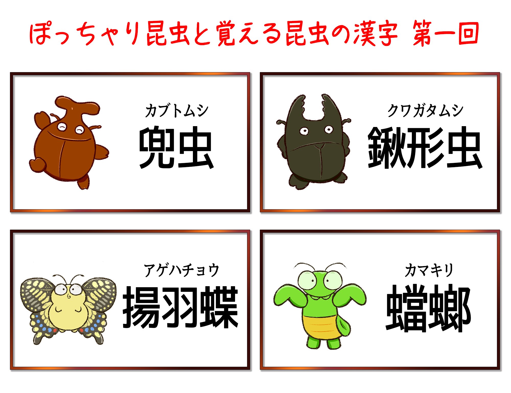 ぽっちゃり昆虫図鑑 略してぽちゃこん ぽっちゃり昆虫と覚える昆虫の漢字 第二回 今回も漢字とぽちゃこんのイラストを並べてみました 少しでも昆虫の漢字に興味を持って頂ければいいなと 漢字 Kanji 昆虫 生き物 絵 イラスト