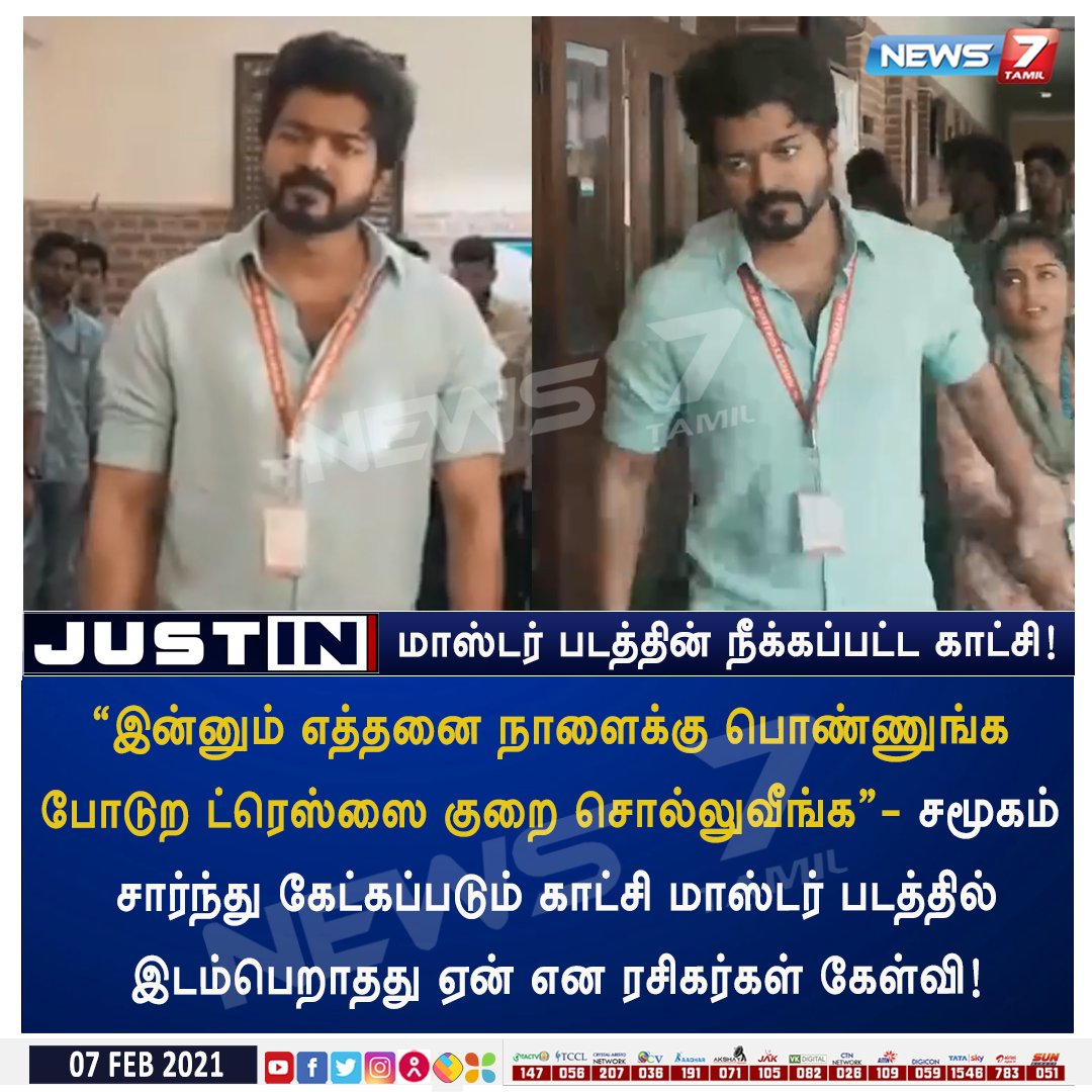 news7tamil's tweet photo. #JUSTIN
மாஸ்டர் படத்தின் நீக்கப்பட்ட காட்சி: ரசிகர்கள் கேள்வி!
https://t.co/WciCN2AH8n | #Master | #MasterDeleted | #Vijay | @actorvijay https://t.co/Ge4Ds1ljxk