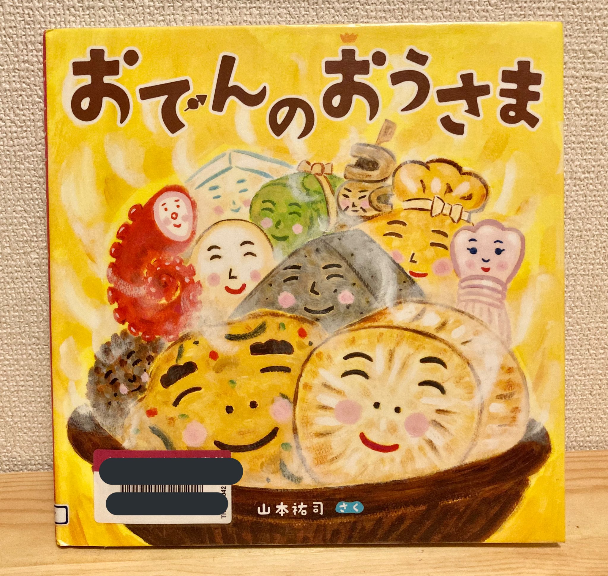 絵本を見よう 給食でおでんを食べた日に読みました 一番盛り上がったのはいろんな種類が登場するページ これ何 あれはー と美味しそうな仲間たちに大注目の子どもたちでした キャラクターの個性が面白く 見ていて楽しくなりますね