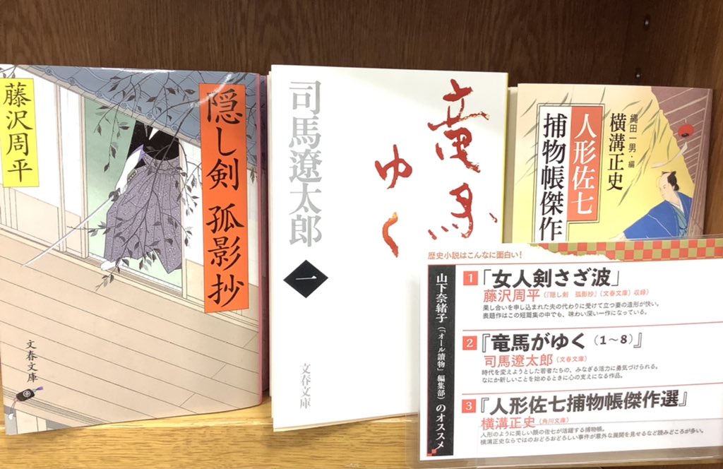 紀伊國屋書店 新宿本店 2階 歴史小説はこんなに面白いフェア オール讀物 編集部様 選 1 女人剣 さざ波 藤沢周平 隠し剣 孤影抄 文春文庫 収録 2 竜馬がゆく 1 8 司馬遼太郎 文春文庫 3 人形佐七捕物帳傑作選 横溝